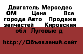 Двигатель Мерседес ОМ-602 › Цена ­ 10 - Все города Авто » Продажа запчастей   . Кировская обл.,Луговые д.